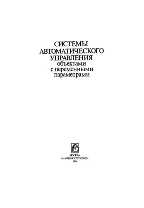 Systems of automatic control of objects with variable parameters