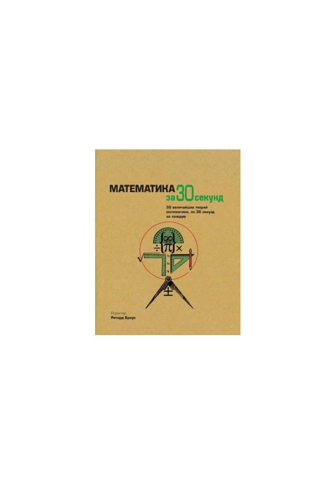 Математика за 30 секунд