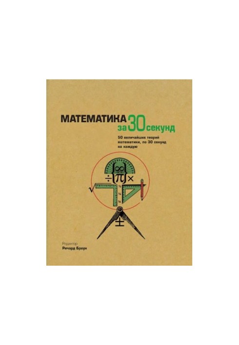 Математика за 30 секунд