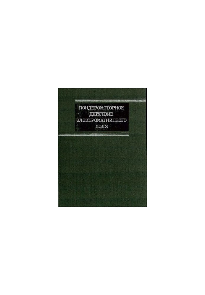 Ponderomotor action of the electromagnetic field