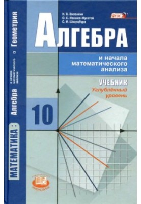 Алгебра и начала математическо анализа. 10 класс. Углубл. ур.
