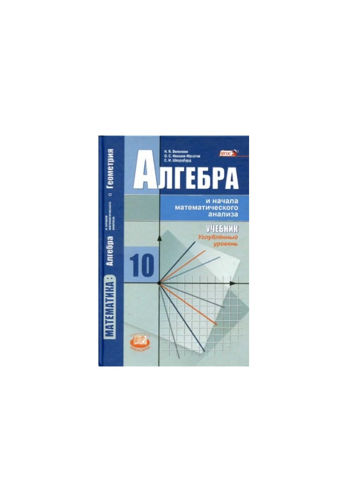 Алгебра и начала математическо анализа. 10 класс. Углубл. ур.