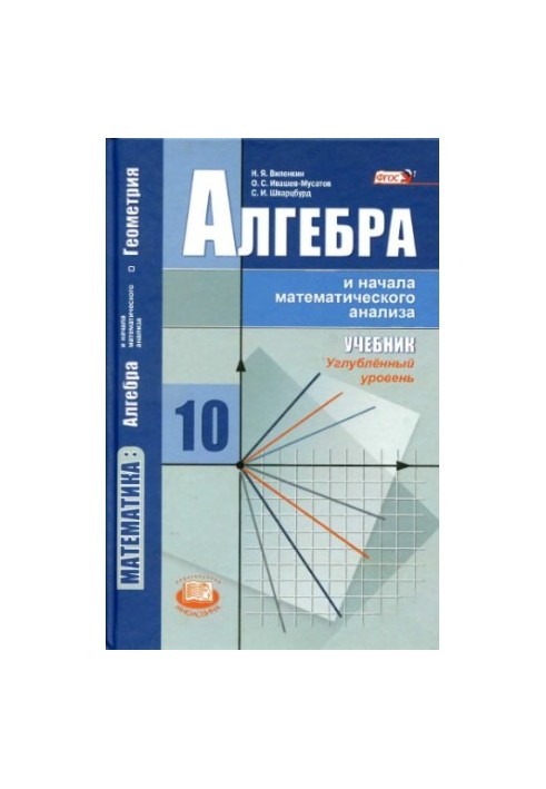 Алгебра и начала математическо анализа. 10 класс. Углубл. ур.