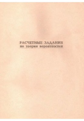 Расчетные задания по теории вероятностей
