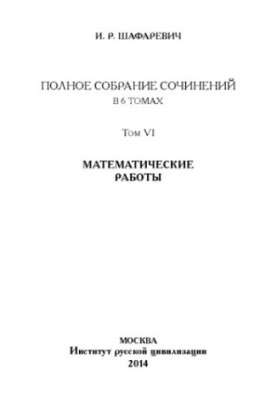 Complete collection of works in 6 volumes, volume 6. Mathematical works