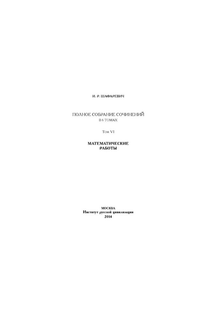 Complete collection of works in 6 volumes, volume 6. Mathematical works