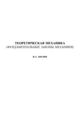 Теоретична механіка. Основні закони механіки