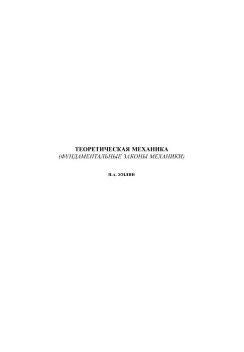 Теоретична механіка. Основні закони механіки