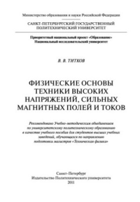 Физические основы техники высоких напряжений, сильных магнитных полей и токов