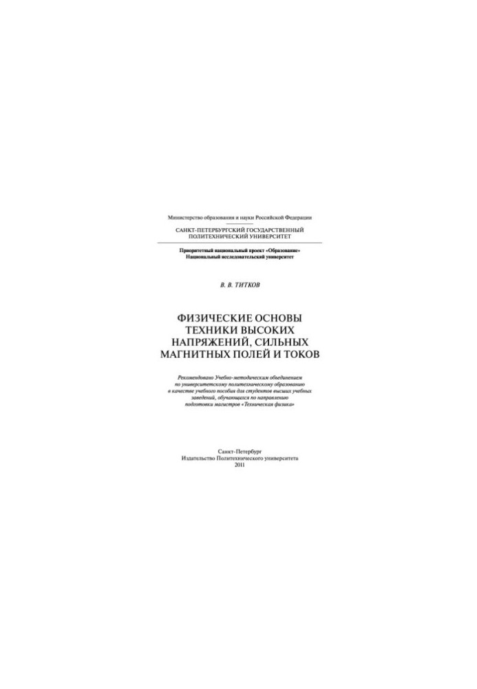 Физические основы техники высоких напряжений, сильных магнитных полей и токов