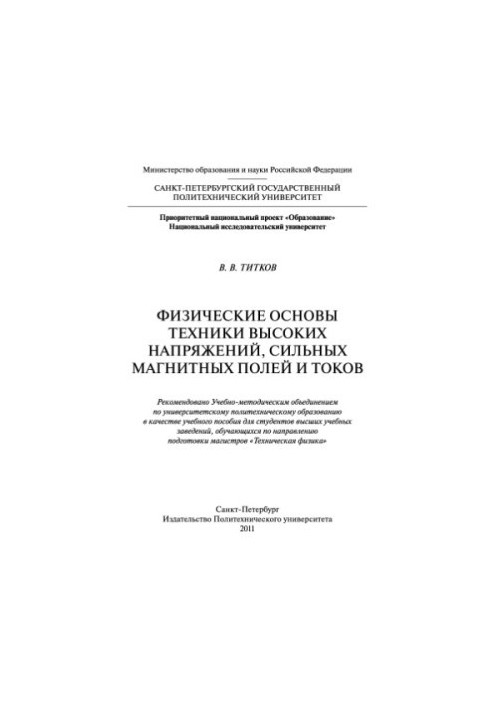 Физические основы техники высоких напряжений, сильных магнитных полей и токов