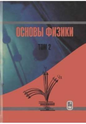 Fundamentals of Physics. Course in General Physics. Volume 2