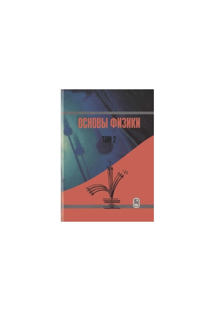 Fundamentals of Physics. Course in General Physics. Volume 2