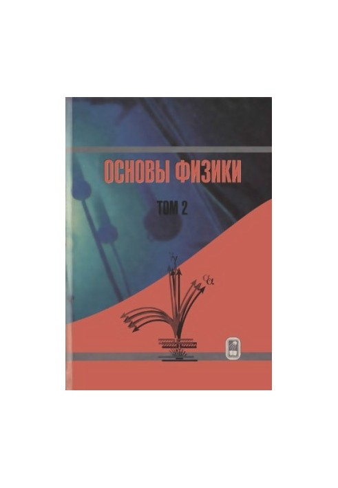 Fundamentals of Physics. Course in General Physics. Volume 2