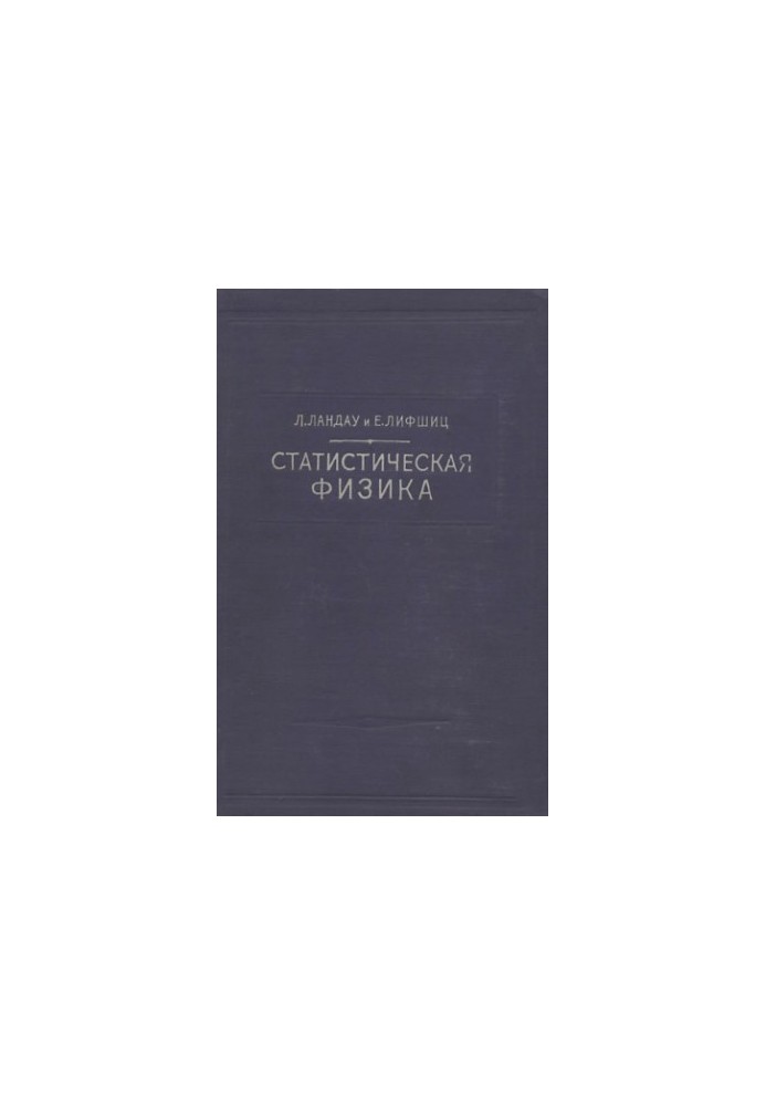 Theoretical physics. Statistical physics (classical and quantum)