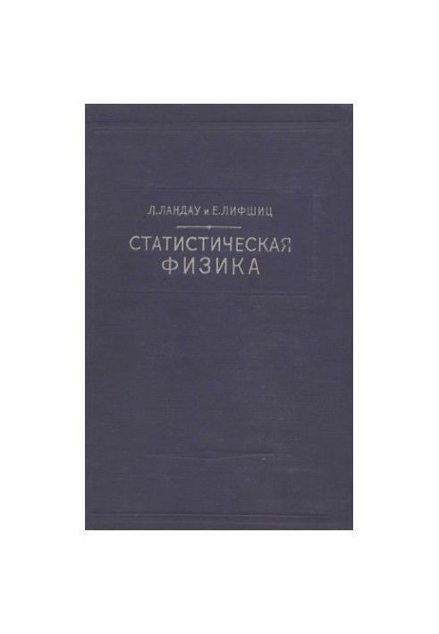 Theoretical physics. Statistical physics (classical and quantum)