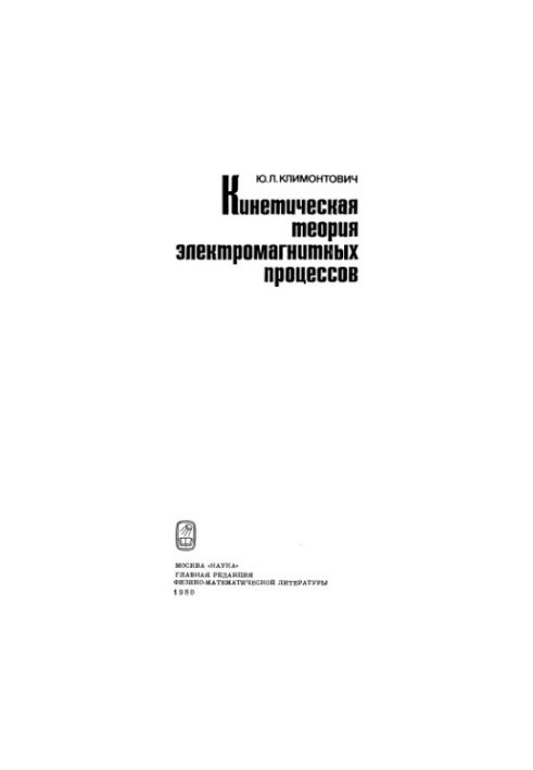 Кінетична теорія електромагнітних явищ