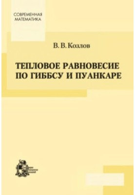 Теплове рівновагу за Гібсом і Пуанкаре