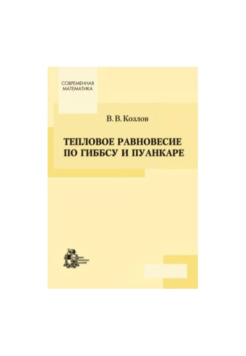 Теплове рівновагу за Гібсом і Пуанкаре