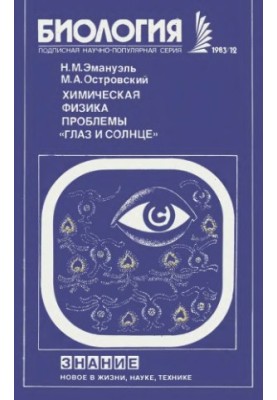 Chemical Physics Problems of the Sun and Eye