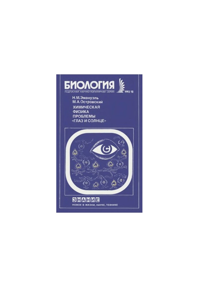 Chemical Physics Problems of the Sun and Eye