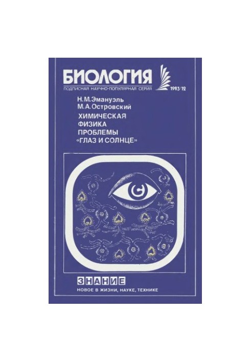 Chemical Physics Problems of the Sun and Eye