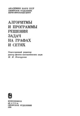 Алгоритмы и программы решения задач на графах и сетях