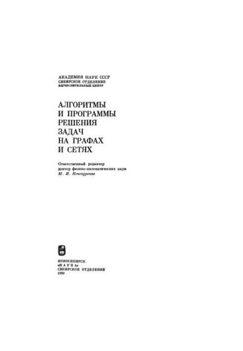 Алгоритмы и программы решения задач на графах и сетях