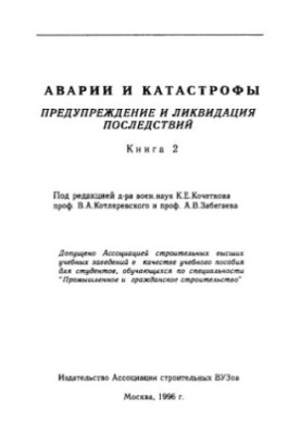 Аварии и катастрофы. Книга 2