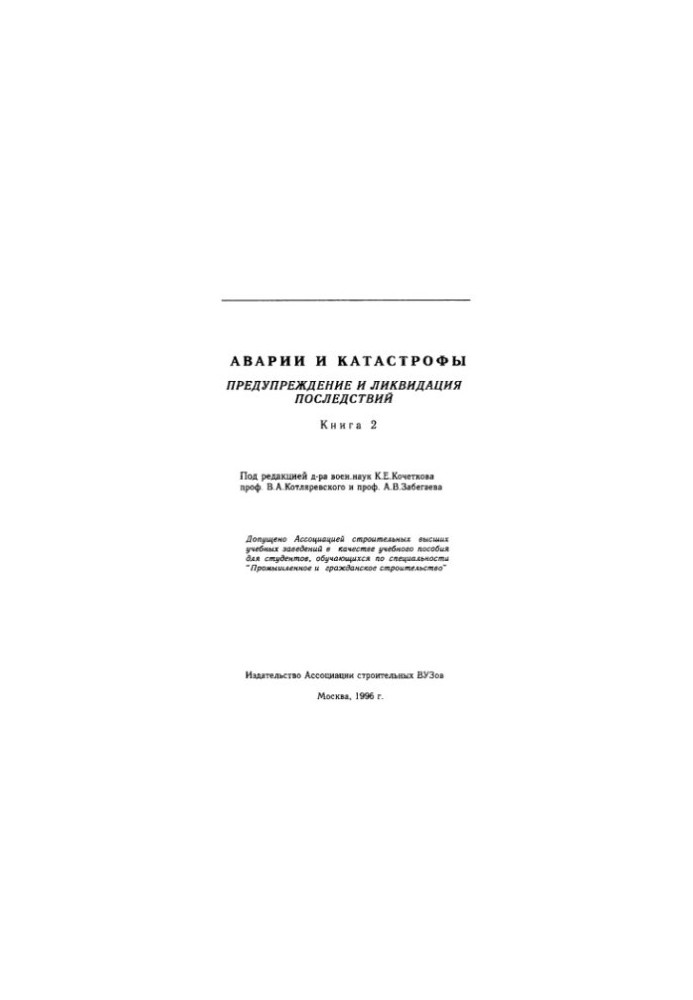 Аварии и катастрофы. Книга 2