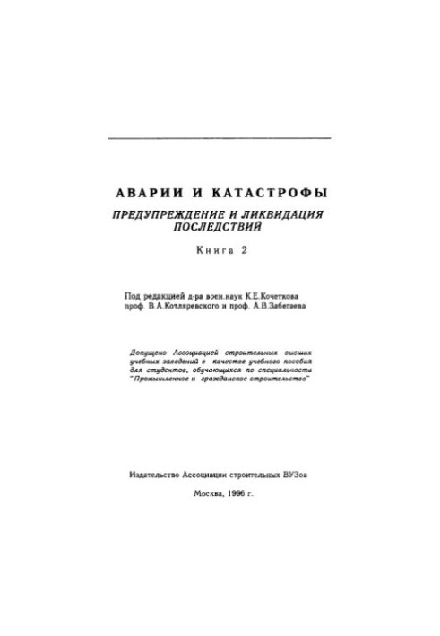 Аварии и катастрофы. Книга 2