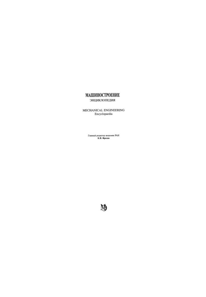 Машинобудування. Енциклопедія, Том 1-1: Математика