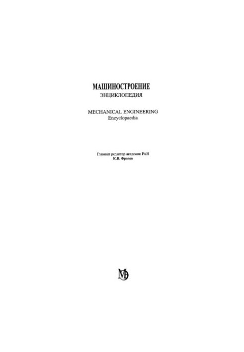Машинобудування. Енциклопедія, Том 1-1: Математика