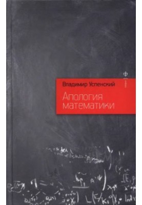 Апология математики