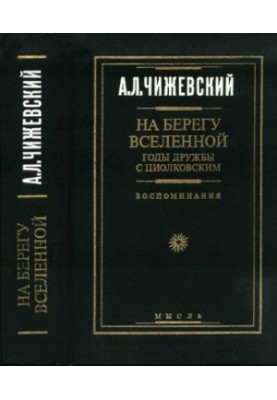 On the shores of the universe. Years of friendship with Tsiolkovsky