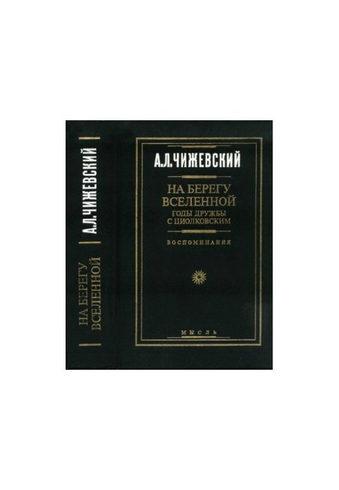 On the shores of the universe. Years of friendship with Tsiolkovsky