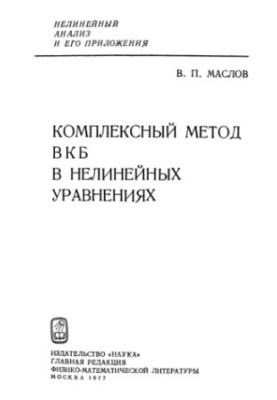 Комплексный метод ВКБ в нелинейных уравнениях