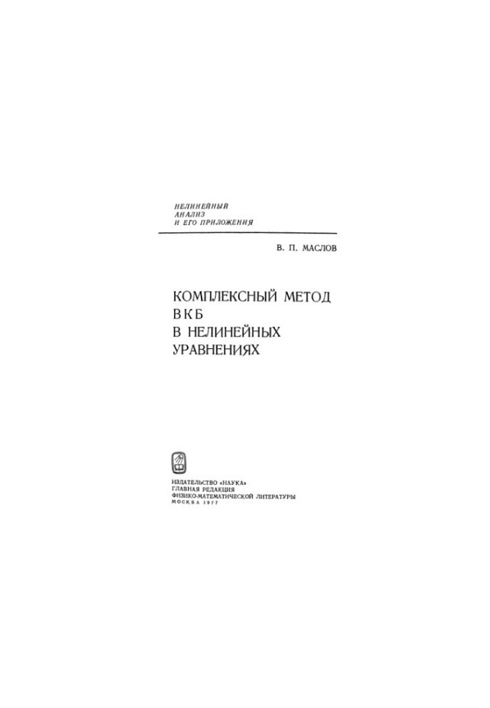 Комплексный метод ВКБ в нелинейных уравнениях