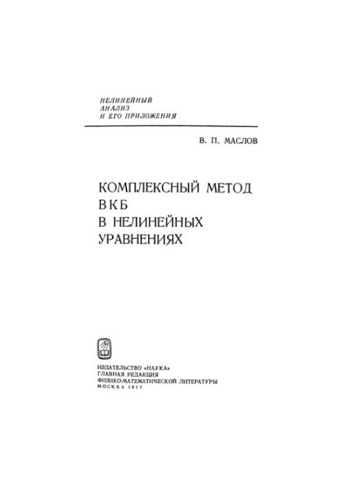 Комплексный метод ВКБ в нелинейных уравнениях