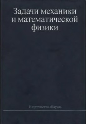 Задачи механики и математической физики. Сборник памяти И.Г.Петровского