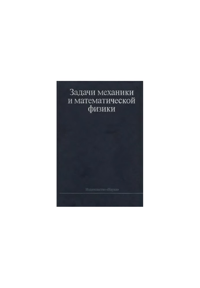 Задачи механики и математической физики. Сборник памяти И.Г.Петровского