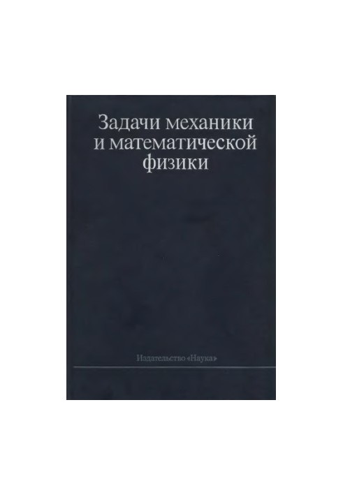 Задачи механики и математической физики. Сборник памяти И.Г.Петровского