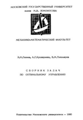 Збірник задач з оптимального управління