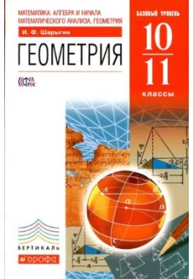 Geometry. 10-11 cl. Basic level