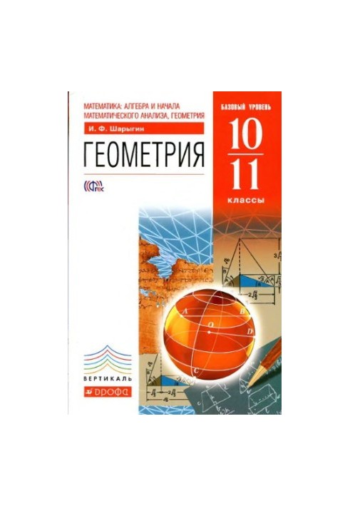 Geometry. 10-11 cl. Basic level