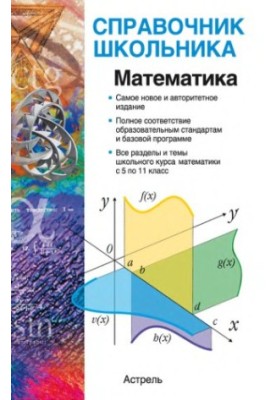 Математика: справочник школьника