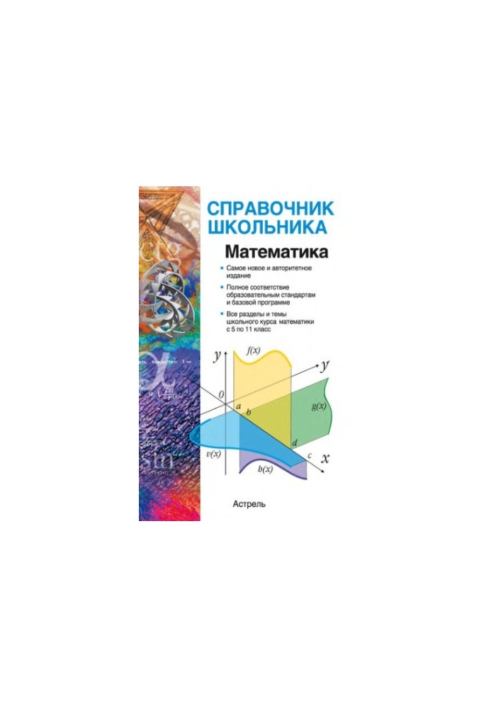 Математика: справочник школьника
