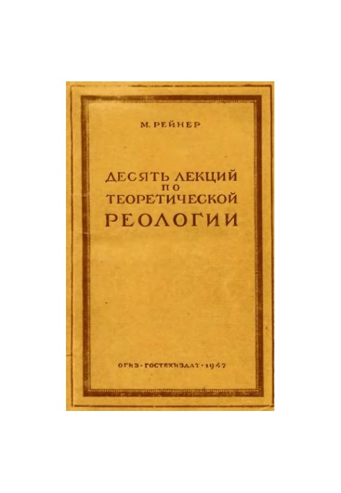 Десять лекцій з теоретичної реології