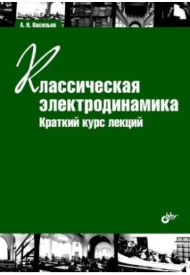 Classical electrodynamics. Brief course of lectures