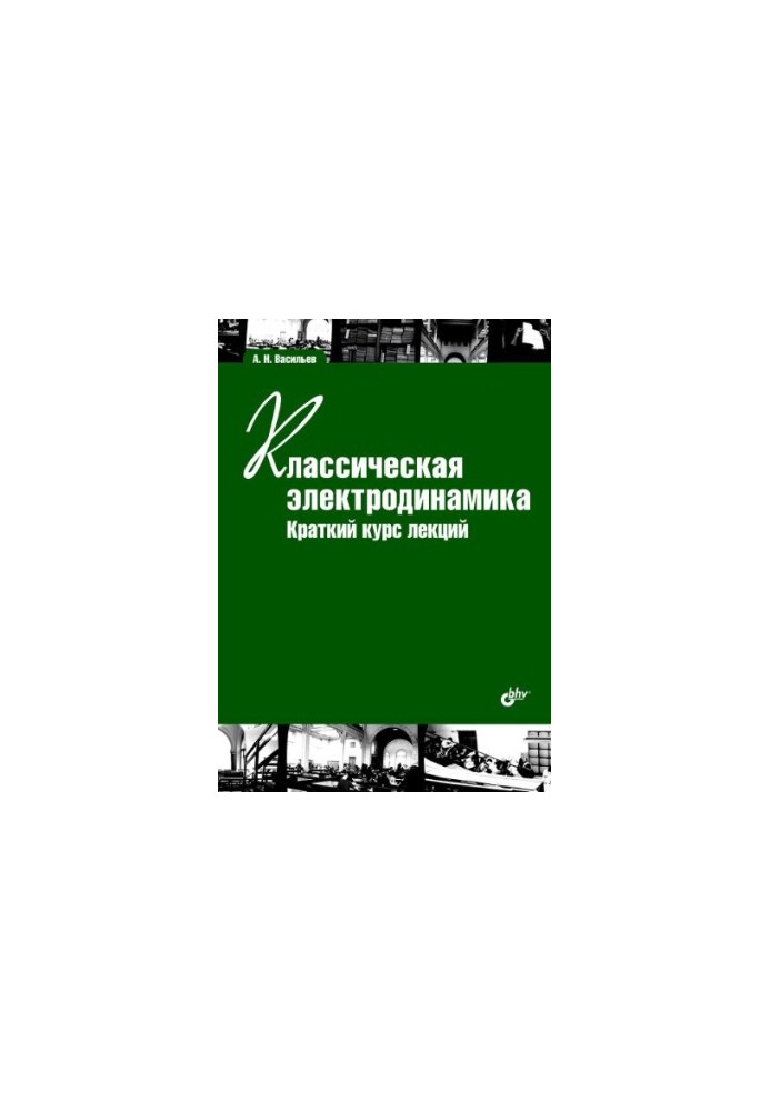 Classical electrodynamics. Brief course of lectures